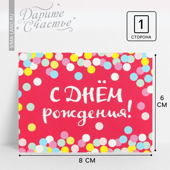 

Открытка-комплимент «С Днём Рождения», конфетти, 8 × 6 см