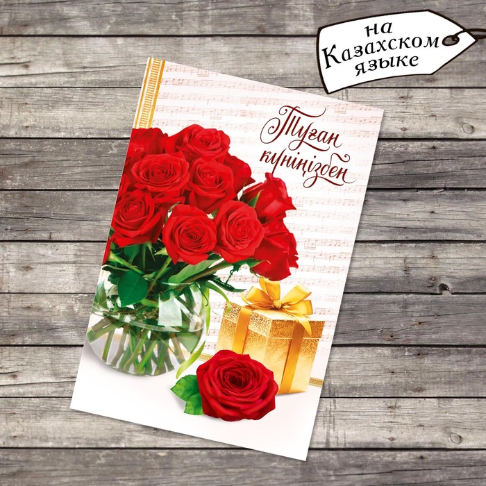 Открытка «Туған күніңізбен», красные розы и подарок, 12 х 18 см