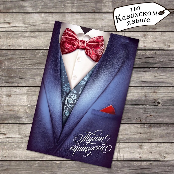 Открытка «Туған күніңізбен», костюм, 12 х 18 см