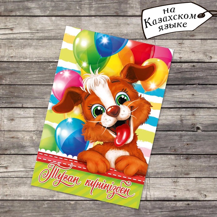 Открытка «Туған күніңізбен», детская, 12 х 18 см