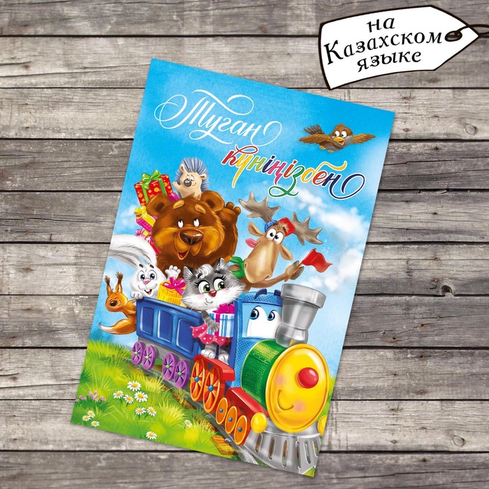 Открытка «Туған күніңізбен», весёлый паравоз, 12 х 18 см