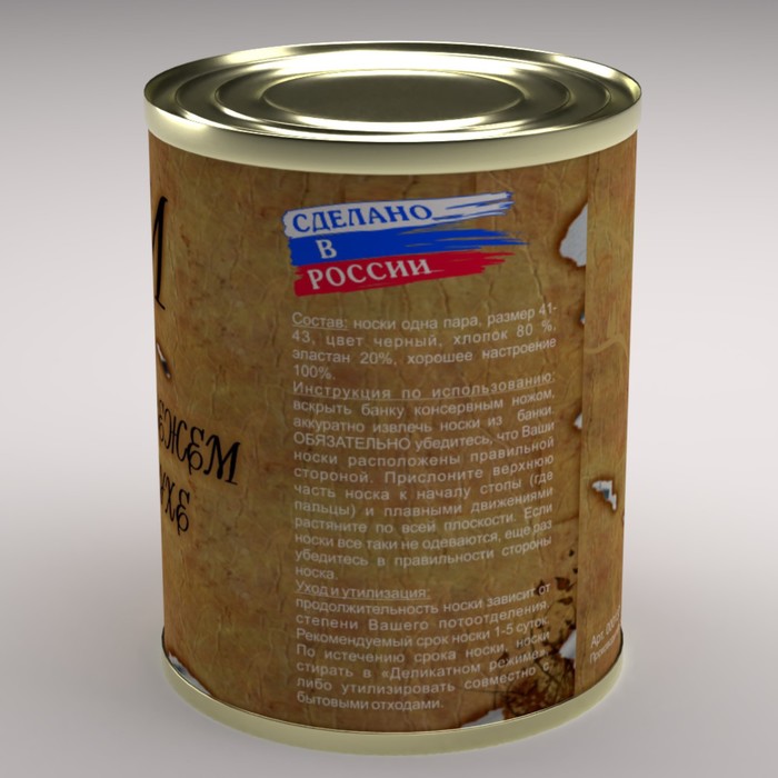 Носки в консервной банке "Носки маринованные в свежем воздухе" (носки мужские, цвет черный)