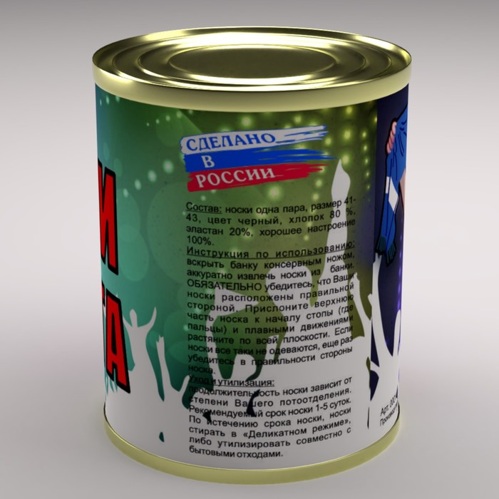 Носки в консервной банке "Носки фаната" (носки мужские, цвет черный)