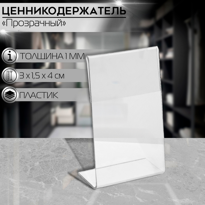 

Ценникодержатель вертикальный, 3×4 см, ПЭТ 1 мм, цвет прозрачный