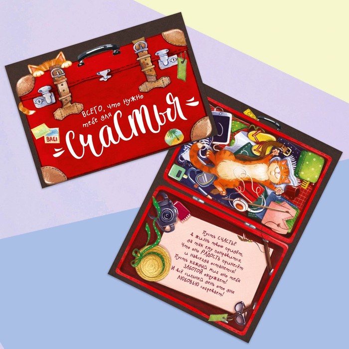 Открытка–история «Чемодан счастья», 9,5 х 14 см