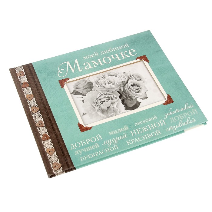 Фотоальбом 32 листа "Моей любимой мамочке" 19,7х24 см