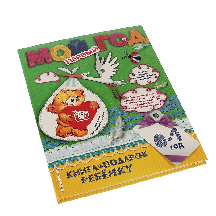 Фотоальбом 76 листов "Мой первый год" 22х28 см