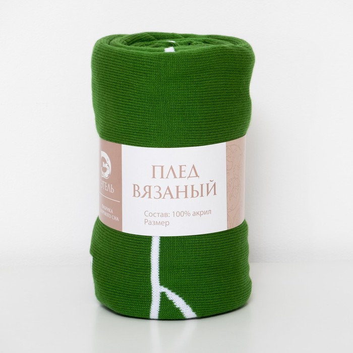 Вязаный плед "Этель" Поле, размер 110х140 см, цвет зелёный