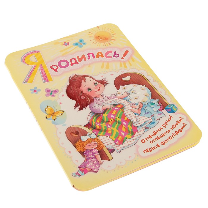 Фотоальбом 2 листа "Я родилась!"