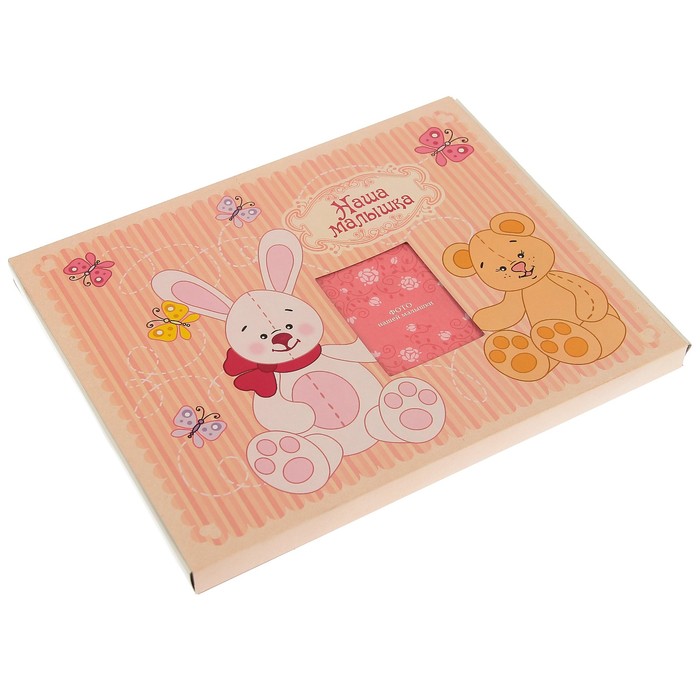 Фотоальбом 28 листов "Наша малышка"