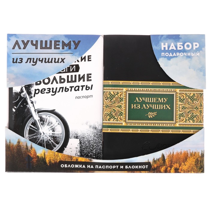 Подарочный набор "Лучшему из лучших": обложка для паспорта и блокнот