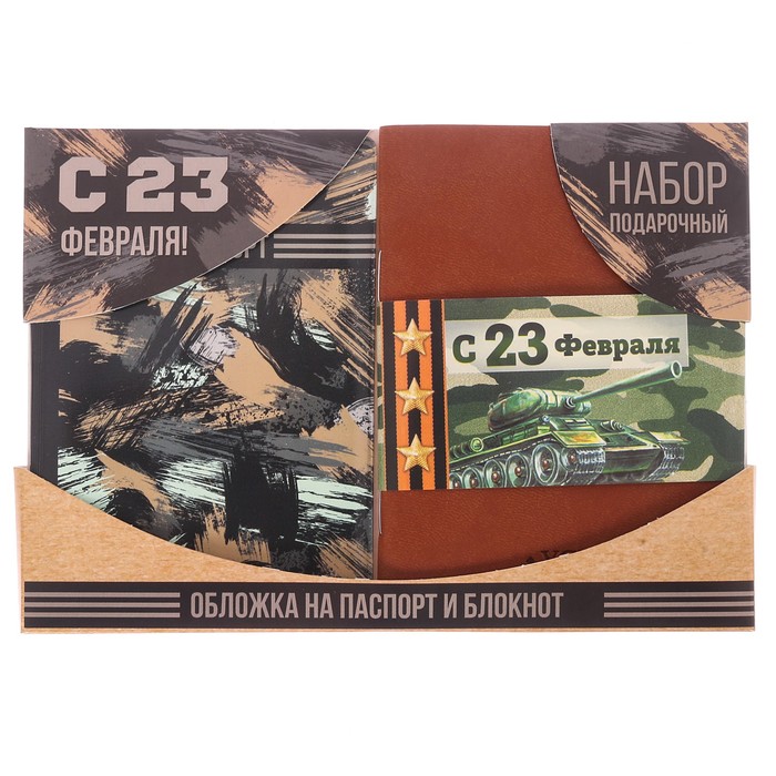 Подарочный набор "С 23 февраля": обложка для паспорта и блокнот