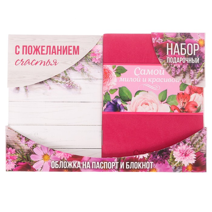 Подарочный набор "С пожеланием счастья": обложка для паспорта и блокнот