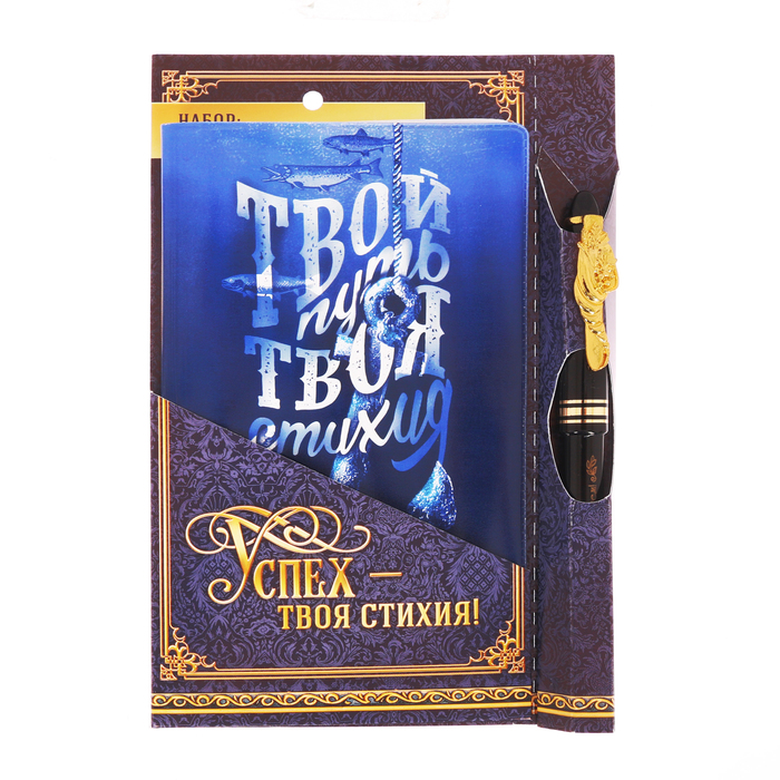 Подарочный набор "Успех твоя стихия": обложка для паспорта и ручка