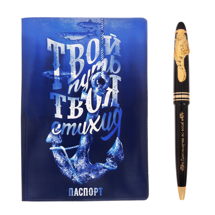 Подарочный набор "Успех твоя стихия": обложка для паспорта и ручка
