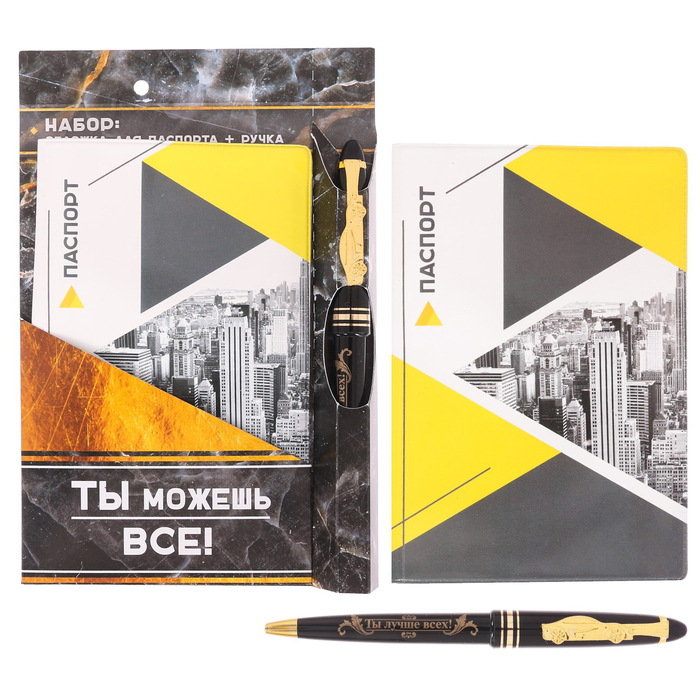 Подарочный набор "Ты можешь всё": обложка для паспорта и ручка