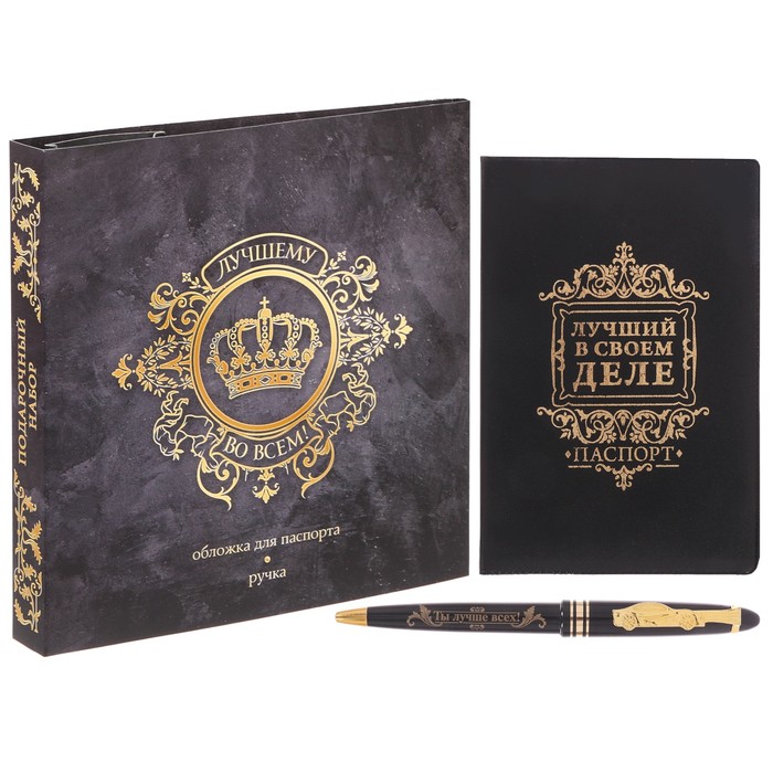 Подарочный набор "Лучшему во всём!": обложка для паспорта и ручка