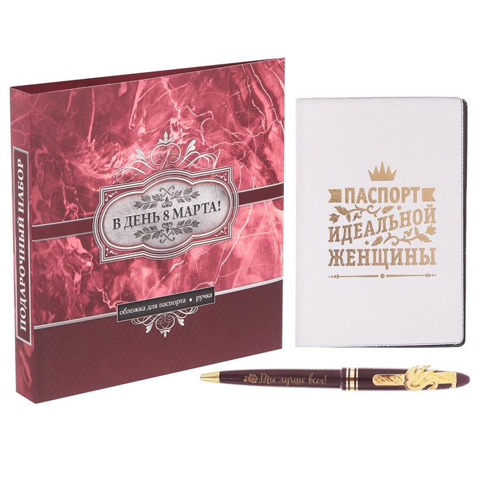 Подарочный набор "В день 8 марта!": обложка для паспорта и ручка