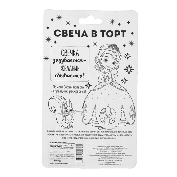 Свеча в торт Дисней 2 "С Днем Рождения", София Прекрасная