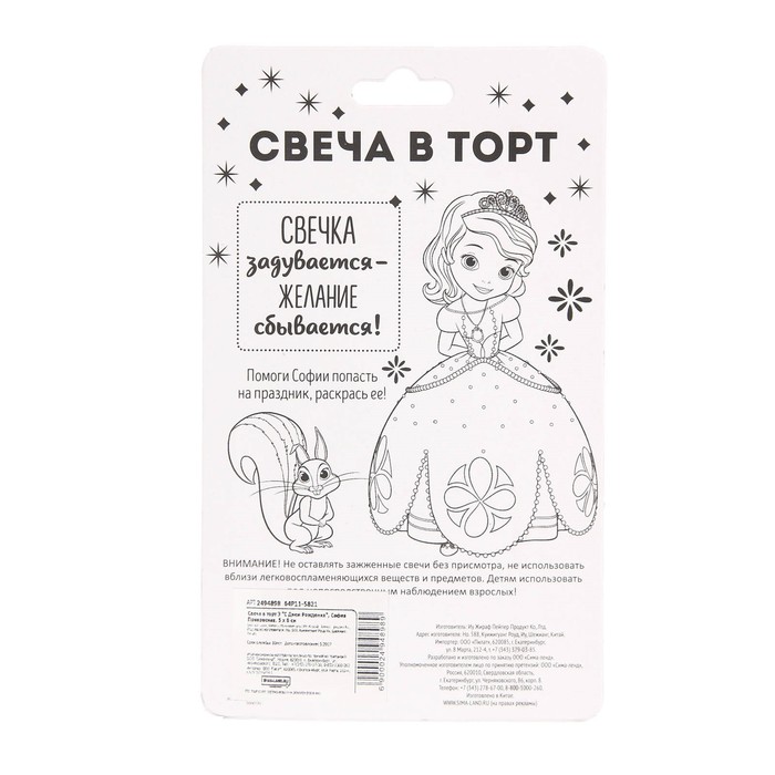 Свеча в торт Дисней 3 "С Днем Рождения", София Прекрасная