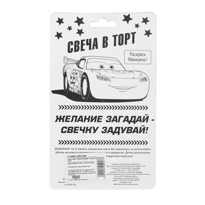 Свеча в торт Дисней 3 "С Днем Рождения", Тачки