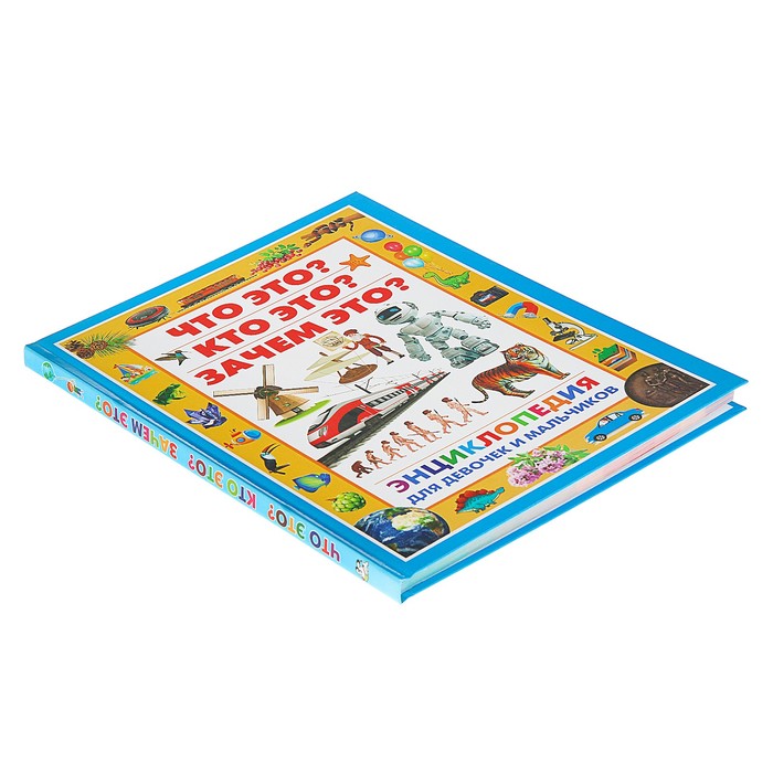 Энциклопедия для девочек и мальчиков. Что это? Кто это? Зачем это?