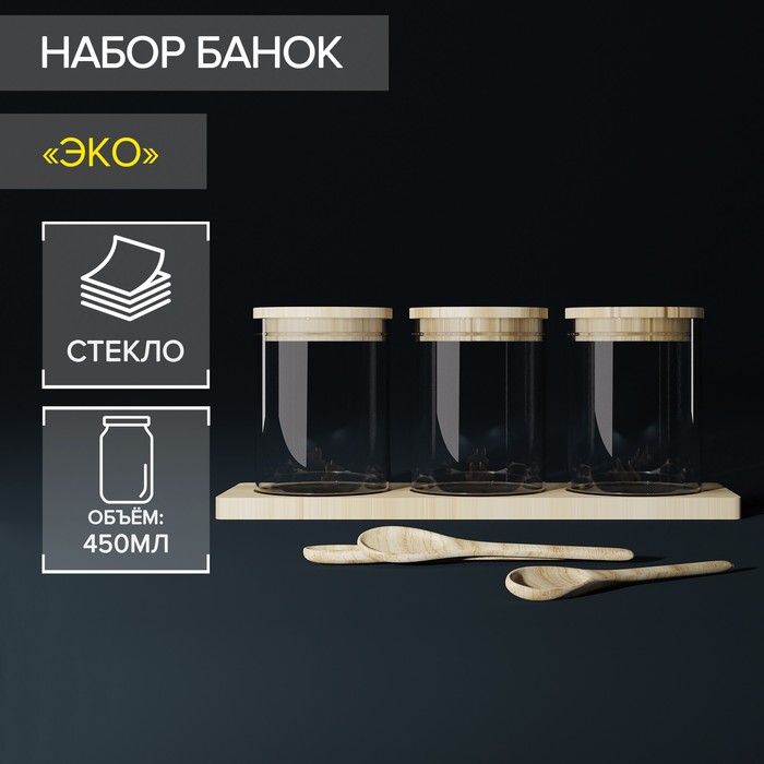 Набор банок стеклянных для сыпучих продуктов «Эко», 450 мл, 3 шт цена и фото