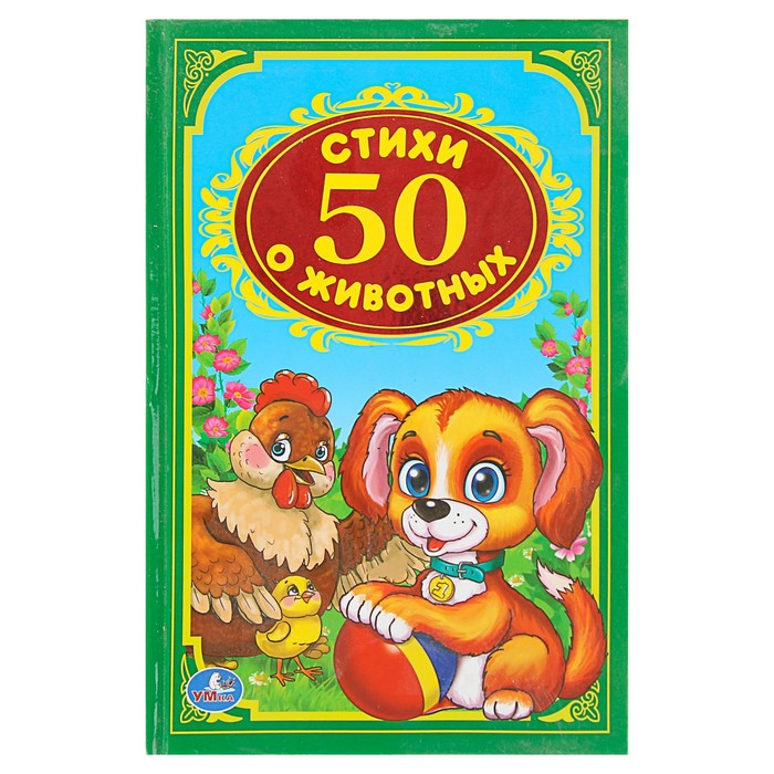 Детская классика. 50 стихов о животных. В. Степанов, М. Дружинина. 140х215мм