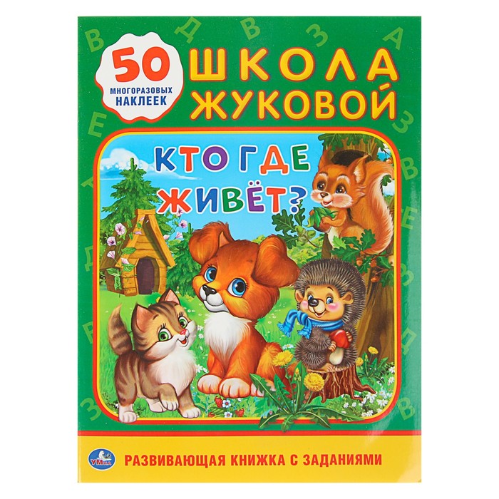 Школа Жуковой "Кто, где живет", обучающая активити + 50 многоразовых наклеек