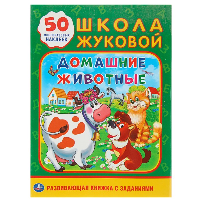 Школа Жуковой "Домашние животные", обучающая активити + 50 многоразовых наклеек