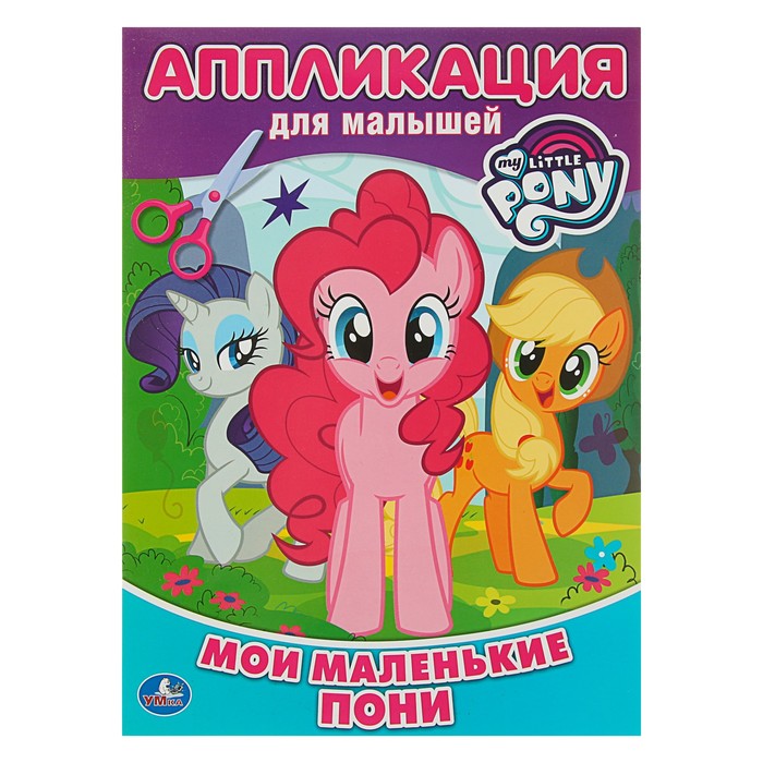 Аппликация для малышей "Домашние животные" Мои маленькие пони 205*280мм, 12стр .