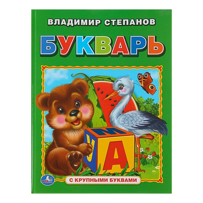 Книга с крупными буквами "Букварь". Автор: Степанов В.