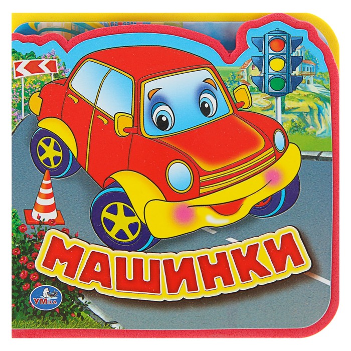 Книга EVA с вырубкой и пазлами "Машинки". 102х102мм, 5 разворотов, 5 пазлов