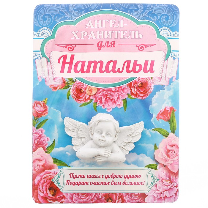 Талисман-ангел "Натальи", 12 х 9 см