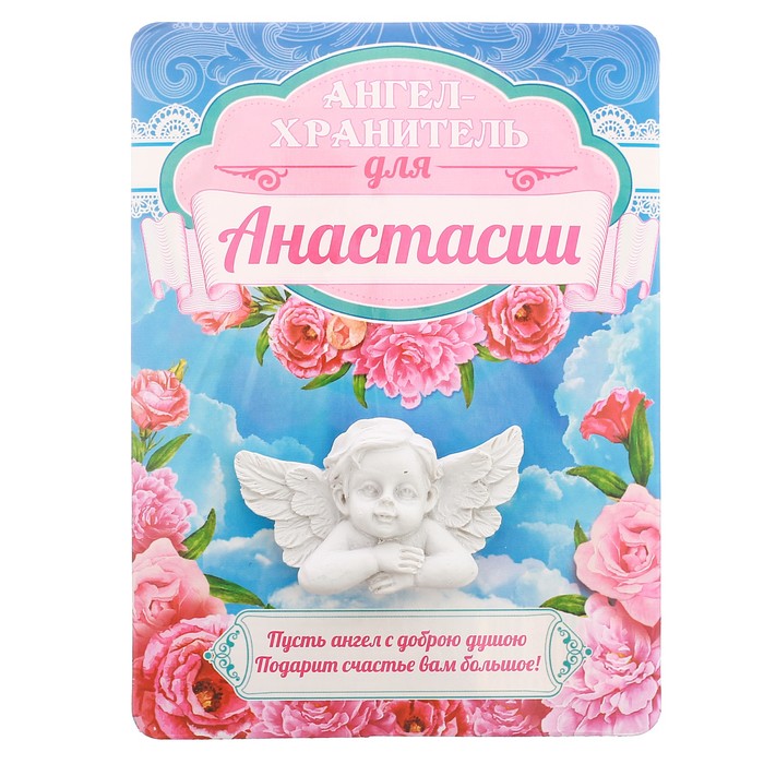 Талисман-ангел "Анастасии", 12 х 9 см