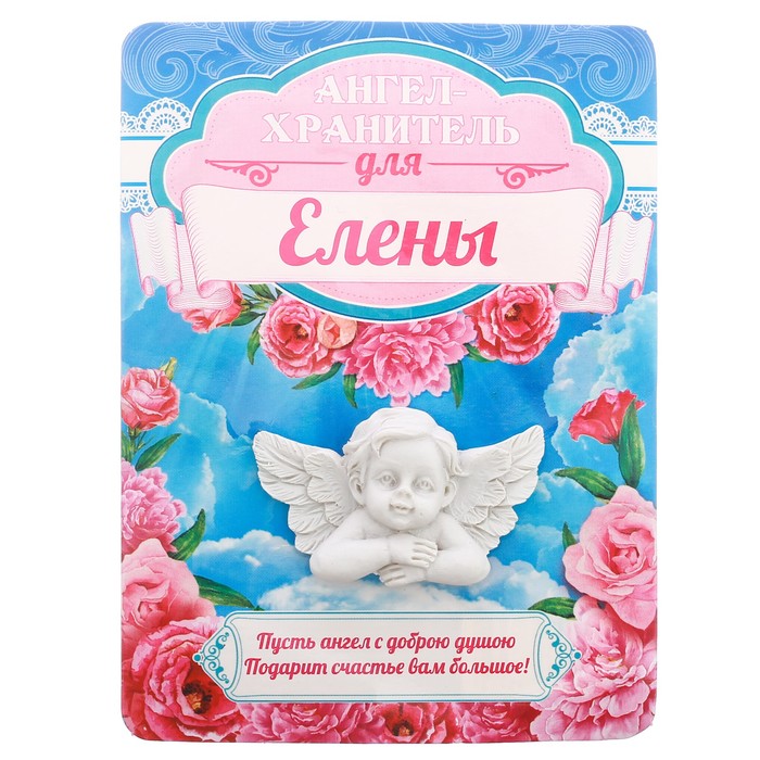 Талисман-ангел "Елены", 12 х 9 см