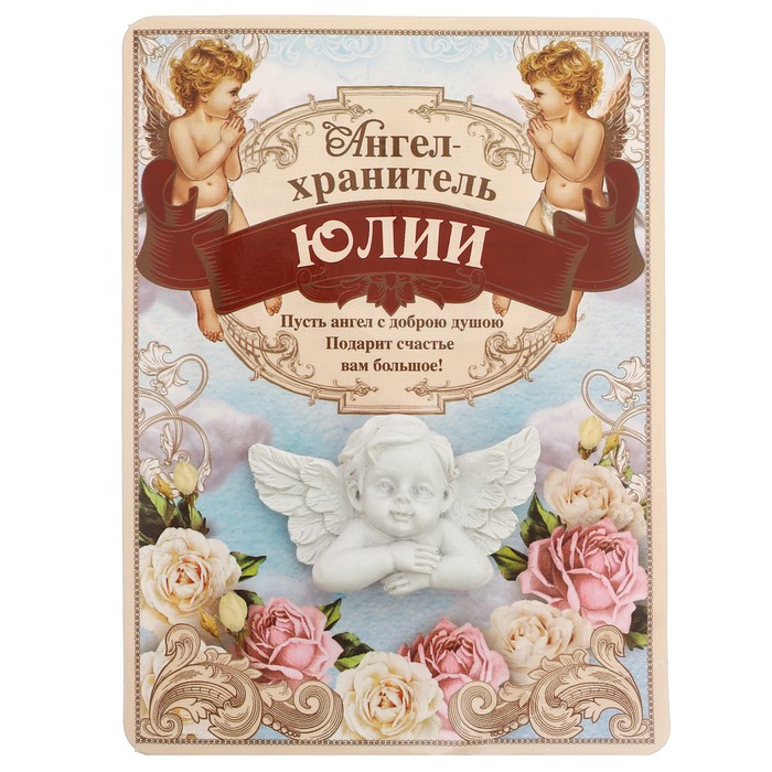 Талисман-ангел "Юлии", 12 х 9 см
