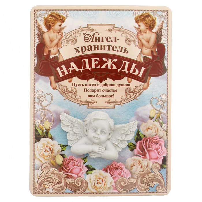 Талисман-ангел "Надежды", 12 х 9 см