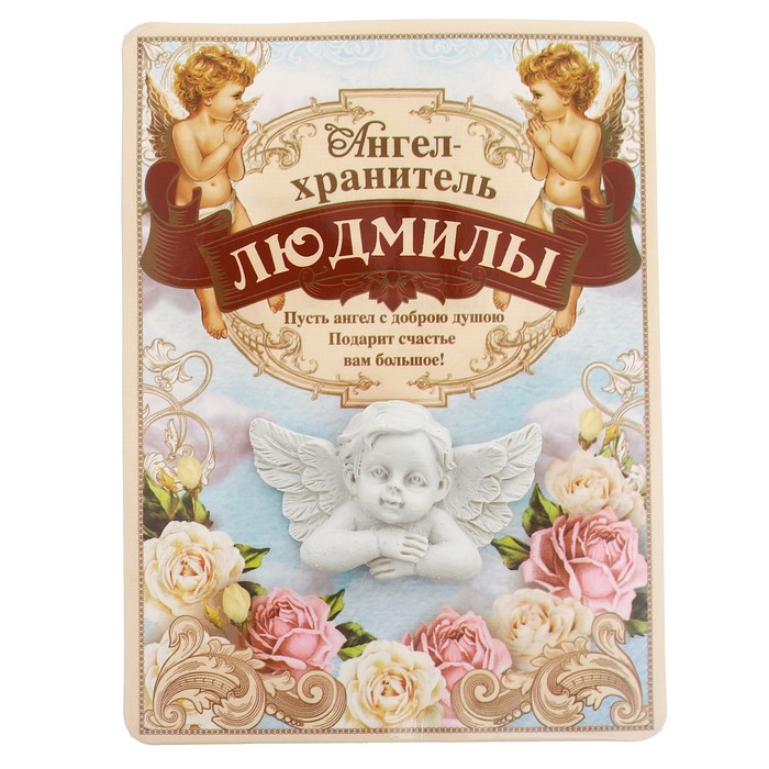 Талисман-ангел "Людмилы", 12 х 9 см