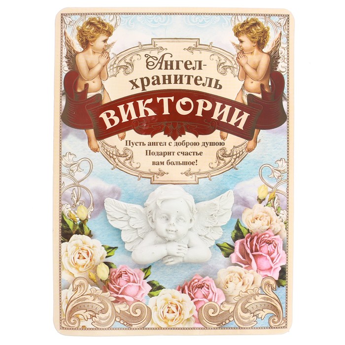 Талисман-ангел "Виктории", 12 х 9 см