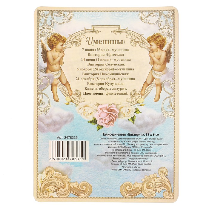 Талисман-ангел "Виктории", 12 х 9 см