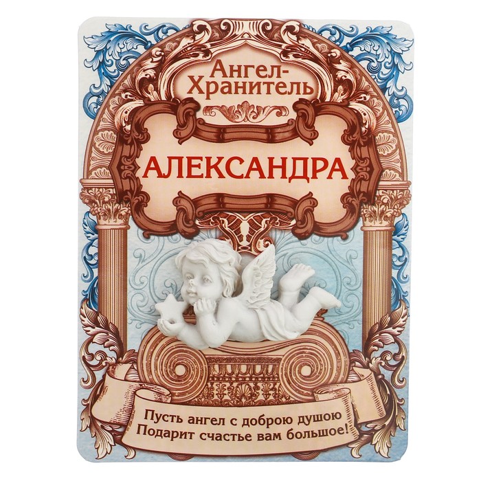 Талисман-ангел "Александра", 12 х 9 см