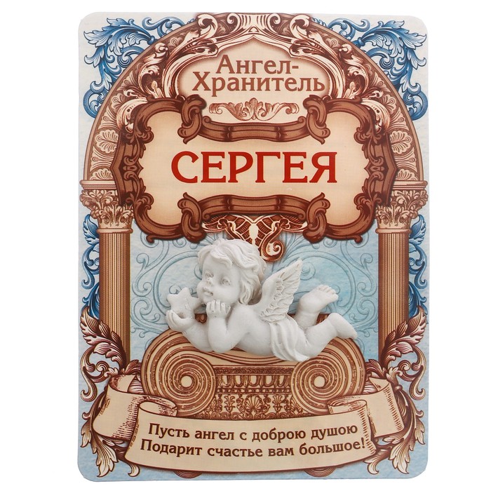 Талисман-ангел "Сергея", 12 х 9 см