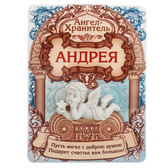 Талисман-ангел "Андрея", 12 х 9 см