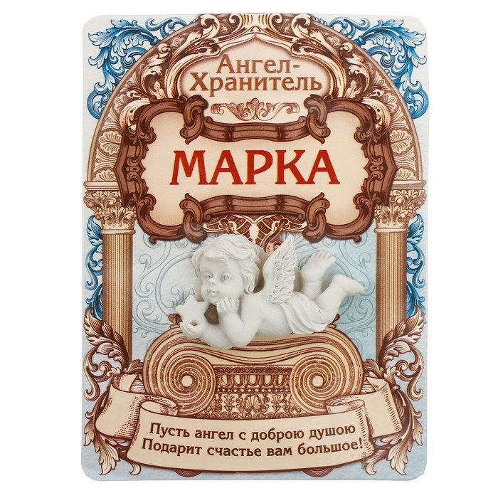 Талисман-ангел "Марка", 12 х 9 см