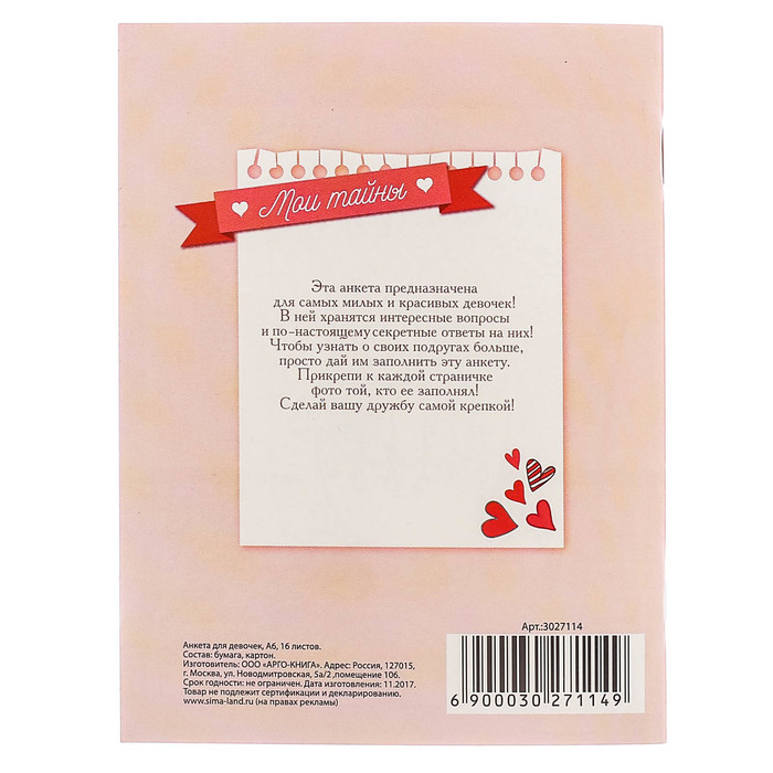 Анкета для девочек "Девичья анкета", А6, 32 страницы