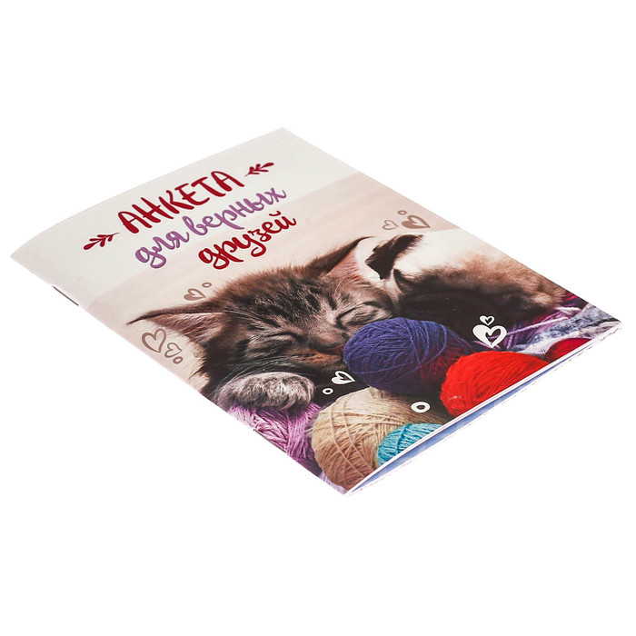 Анкета для девочек "Для верных друзей", А6, 32 страницы