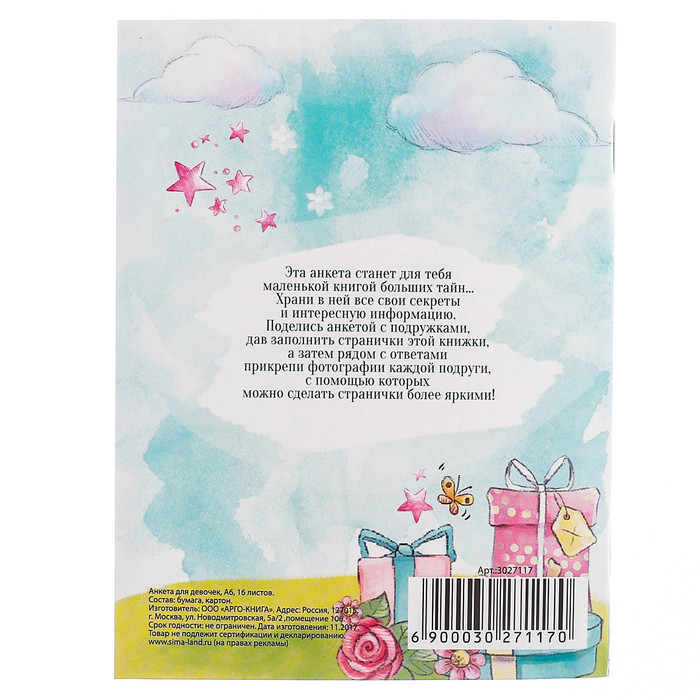 Анкета для девочек "Анкета принцессы", А6, 32 страницы