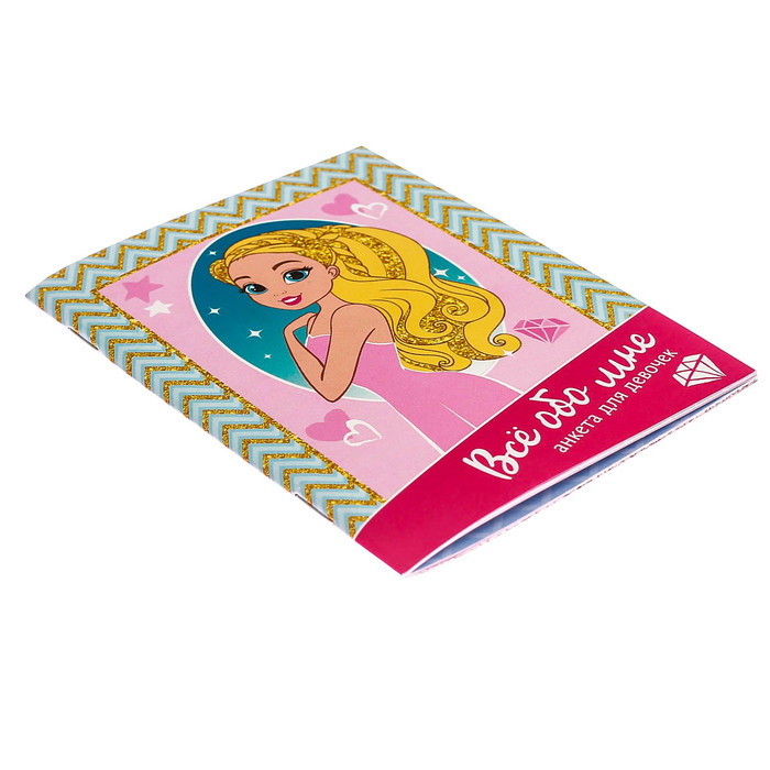 Анкета для девочек "Всё обо мне", А6, 32 страницы