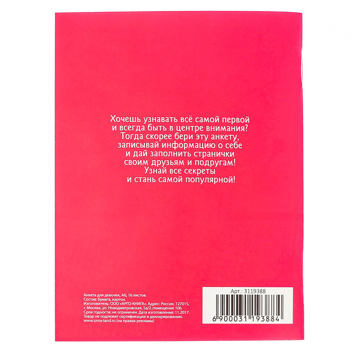 Анкета для девочек "Всё обо мне", А6, 32 страницы